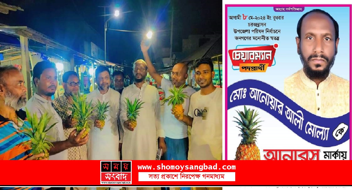 চরভদ্রাসন উপজেলা পরিষদ নির্বাচনে এগিয়ে আনোয়ার আলী মোল্যা