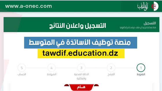 وزارة التربية الوطنية - هنا نتائج توظيف الأساتذة للطور المتوسط tawdif.education.dz - مدونة التربية والتعليم - منصة توظيف