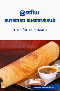 good morning in tamil words