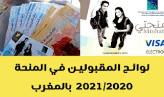 لوائح المقبولين في المنحة الجامعية 2021 2020 بالمغرب