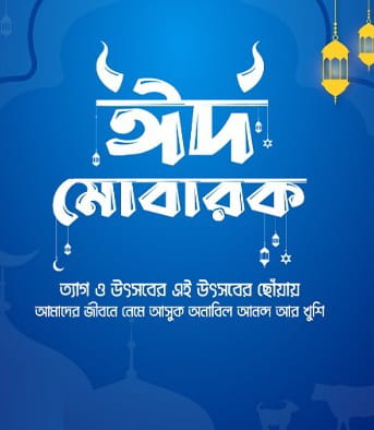 ঈদুল-আজহার-শুভেচ্ছা-ছবি-কুরবানির-ঈদের-পিকচার-ঈদুল-আজহার-ছবি