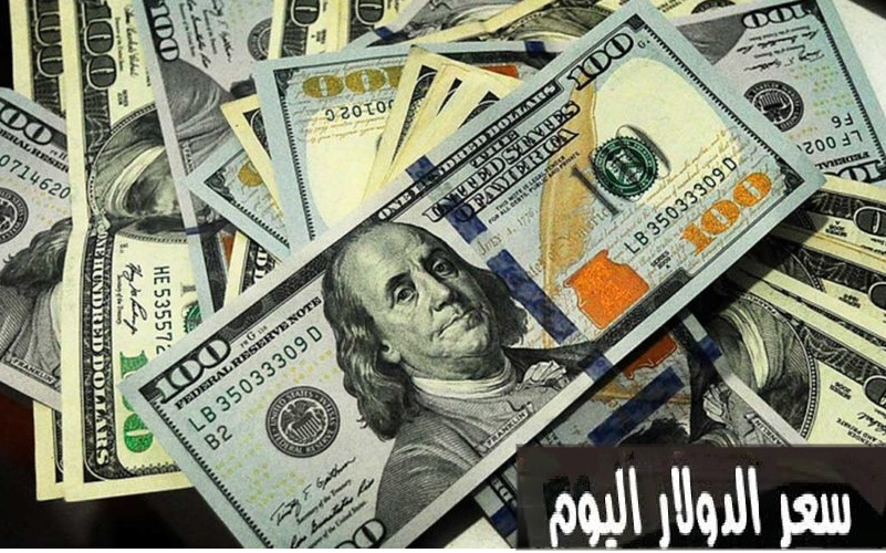 سعر الدولار اليوم واسعار العملات العربية والاجنبية اليوم الخميس 5