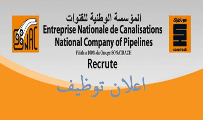 اعلان توظيف بالمؤسسة الوطنية للقنوات enac