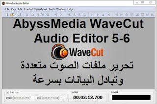 AbyssMedia WaveCut Audio Editor 5-6 تحرير ملفات الصوت متعددة وتبادل البيانات بسرعة