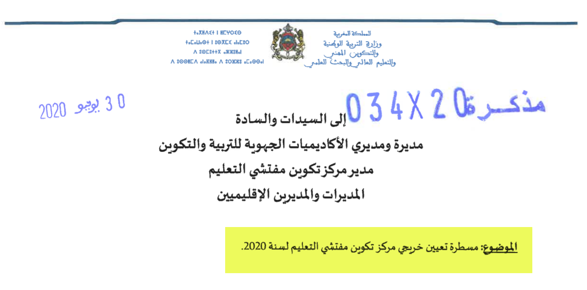 مسطرة تعيين خريجي مركز تكوين مفتشي التعليم لسنة 2020