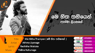 Me-Hitha-Thaniyen- Athma Liyanage