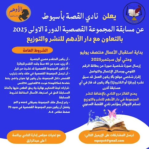 تم الإعلان عن مسابقة نادي القصة بأسيوط بفرعيها : القصة القصيرة المفردة في دورتها الرابعة عشر ٢٠٢٥ والمجموعة القصصية في دورتها الأولى ٢٠٢٥.