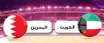 مشاهدة مباراة البحرين والكويت بث مباشر بتاريخ 13/1/2023 في كأس الخليج العربي "خليجي 25"