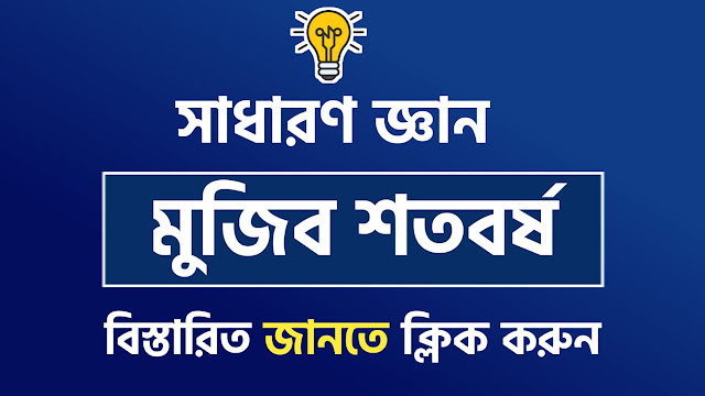 mujib 100 gk pdf,বঙ্গবন্ধু সম্পর্কে mcq প্রশ্ন pdf,বঙ্গবন্ধু সম্পর্কে কুইজ প্রশ্ন ও উত্তর,বঙ্গবন্ধু কুইজ প্রশ্ন ও উত্তর ২০২২,বঙ্গবন্ধু ও মুক্তিযুদ্ধ সম্পর্কে কুইজ,mujib shotoborsho, মুজিব বর্ষ সম্পর্কে ১০ টি বাক্য,মুজিব বর্ষ নিয়ে সাধারণ জ্ঞান,মুজিব বর্ষ নিয়ে সাধারণ জ্ঞান ২০২২,এক নজরে মুজিব বর্ষমুজিব ১০০ বর্ষ,মুজিব বর্ষ ওয়েবসাইট,মুজিব বর্ষের থিম সং এর রচয়িতা কে,মুজিব বর্ষের লোগোর ডিজাইনার কেমুজিববর্ষ উপলক্ষে কোন পত্রিকা চালু হয়মুজিব বর্ষ কতটি দেশে পালিত হবেমুজিব 100 বর্ষ,মুজিব বর্ষ উদযাপন উপলক্ষে প্রতিবেদন,মুজিব বর্ষ অনুচ্ছেদ pdf