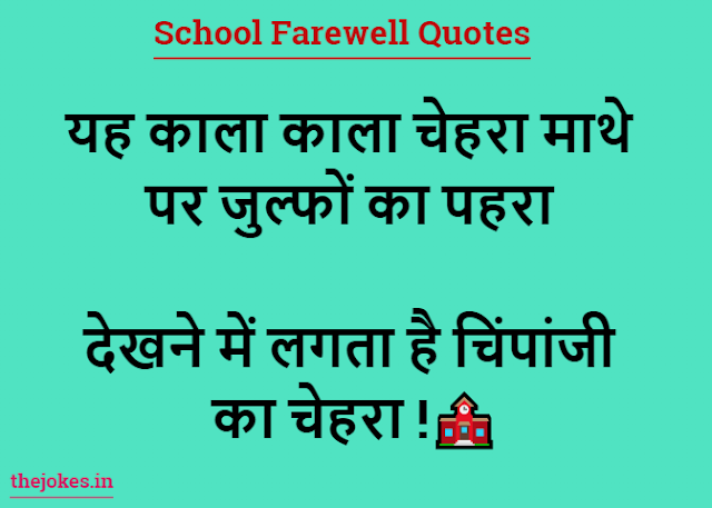 School Farewell Quotes-स्कूल फेयरवेल कोट्स इन हिंदी