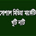 সোশ্যাল মিডিয়া মার্কেটিং সম্পর্কে জানেন কিছু? Do you know anything about social media marketing?