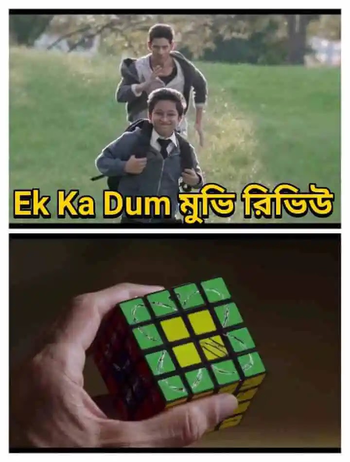 এক কা দাম মুভি রিভিউ