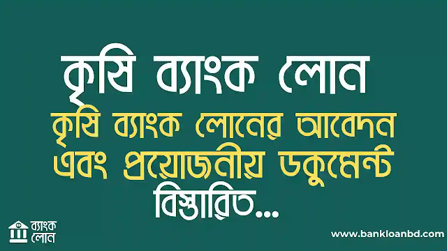 কৃষি ব্যাংক লোন, কৃষি ব্যাংক পার্সোনাল লোন, কৃষি ব্যাংক লোন নেওয়ার নিয়ম, কৃষি ঋণ পাওয়ার উপায়, কৃষি ব্যাংক লোন অ্যাপস, কৃষি ব্যাংক লোন ২০২৩