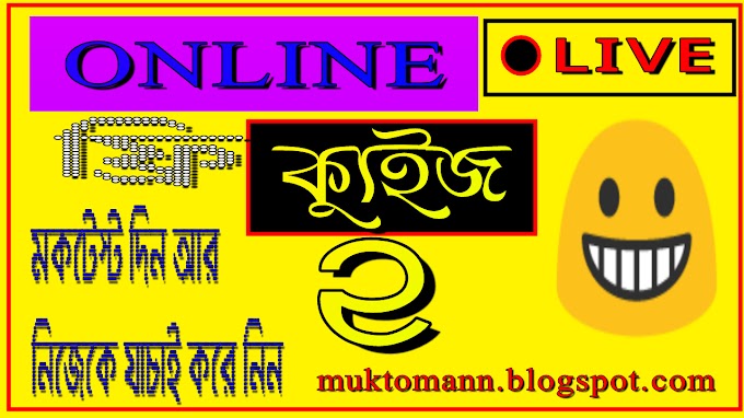 Student Study Online Mock Test in Bengali (Mock 2)