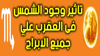 تاثير وجود الشمس فى برج العقرب علي جميع الابراج