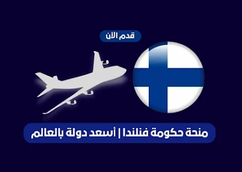 منحة حكومة فنلندا الدراسية للطلاب الدوليين FINLAND SCHOLARSHIPS