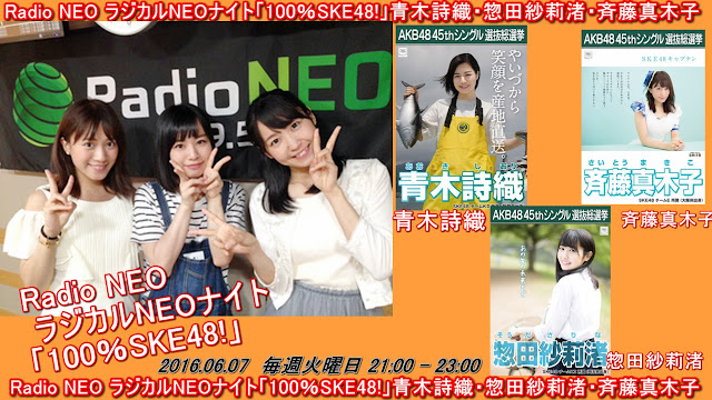 Radio NEO ラジカルNEOナイト「100％SKE48!」青木詩織・惣田紗莉渚・斉藤真木子 20160607﻿
