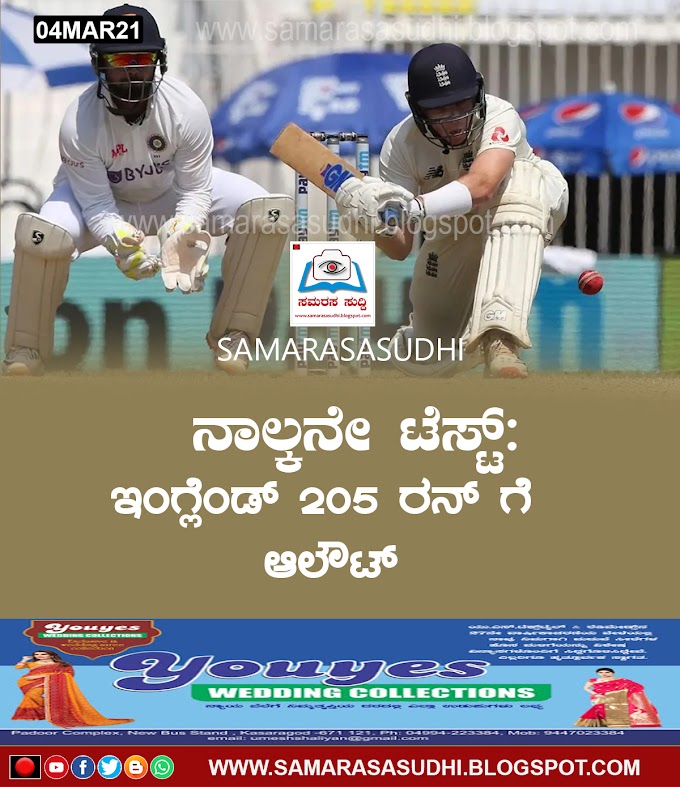 ನಾಲ್ಕನೇ ಟೆಸ್ಟ್:ಇಂಗ್ಲೆಂಡ್ 205 ರನ್ ಗೆ ಆಲೌಟ್