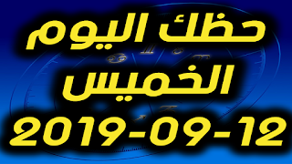 حظك اليوم الخميس 12-09-2019 -Daily Horoscope