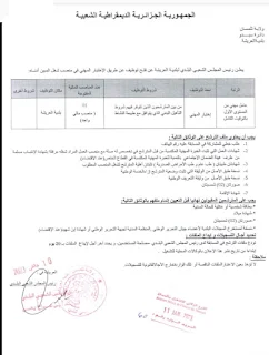 اعلان عن توظيف ببلدية العريشة تلمسان جانفي 2023