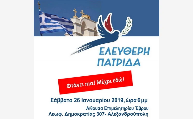 Παρουσίαση της πολιτικής παράταξης "Ελεύθερη Πατρίδα" στην Αλεξανδρούπολη