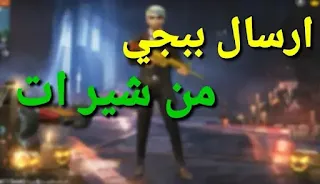 كيفية ارسال ببجي موبايل علي شير pubg mobile