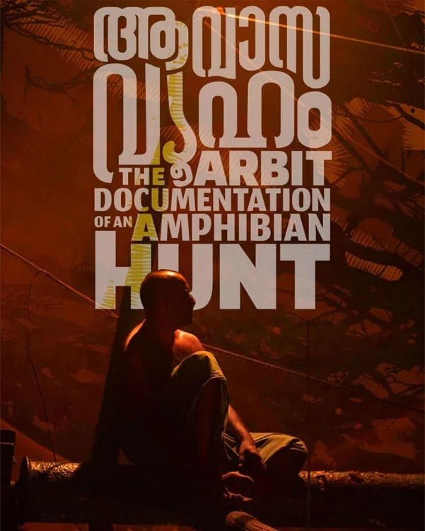 the arbit documentation of an amphibian hunt aavasavyuham, krishand films, ajayaghosh actor, krishand r k, kerala state film awards 2022, avasa vyooham movie, avasa vyooham movie ott, avasa vyooham movie online, avasa vyooham malayalam movie, avasa vyooham ott, avasa vyooham movie download, avasa vyooham movie trailer, avasa vyooham movie release date, avasa vyooham release date, avas vyooham movie review, malurelease