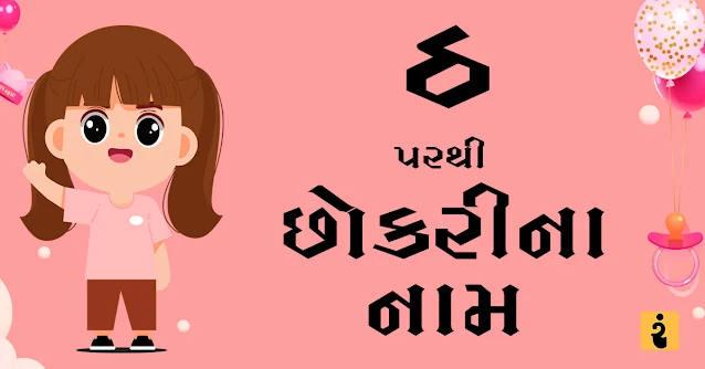 ઠ પરથી છોકરીના નામ, ઠ પરથી નામ, છોકરીના નામ, છોકરીના નામ 2024, Gujarati Girls Names From Tha, Girls Names, Baby Girls Names, Gujarati Names, Th Names