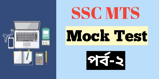 SSC MTS Free Online Mock Test 2 | SSC MTS অনলাইন মক টেস্ট Quiz