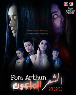 Pom Arthun \ المسلسل التايلاندي الشعر الملعون مترجم