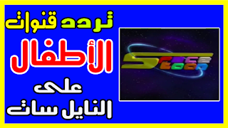 تردد جميع قنوات الكرتون للاطفال 2019 علي النايل سات و العرب سات