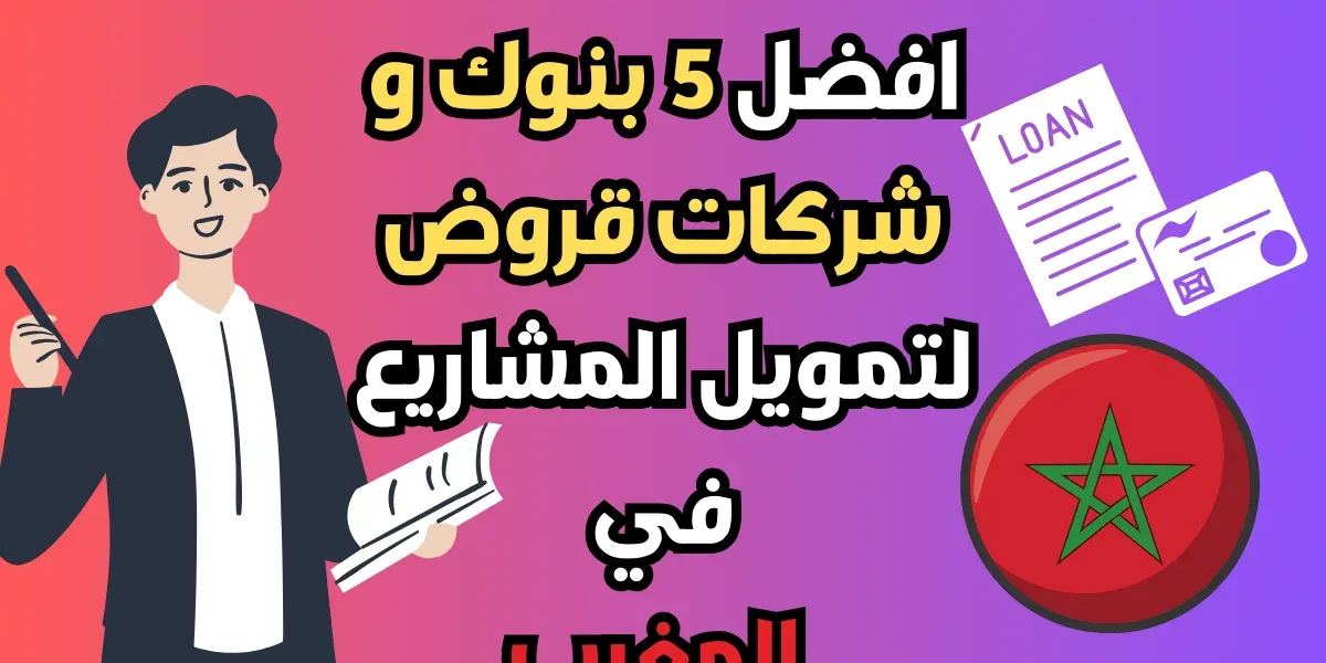 افضل 5 بنوك و شركات قروض لتمويل المشاريع في المغرب