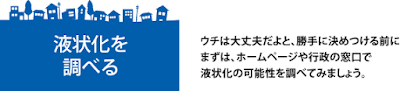 建物における液状化対策ポータルサイト