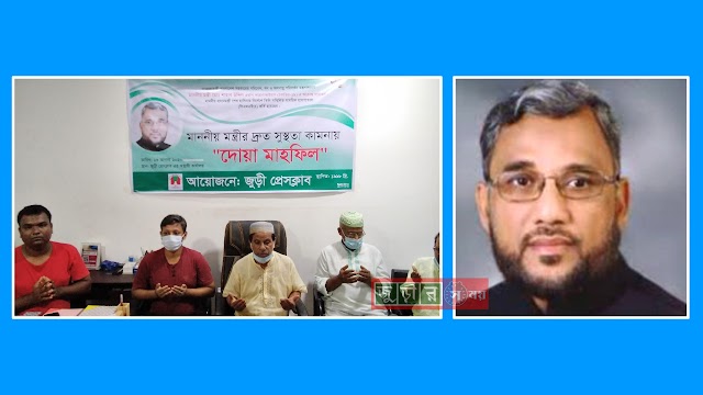 পরিবেশ মন্ত্রীর সুস্থতা কামনায় জুড়ী প্রেসক্লাবের দোয়া মাহফিল 