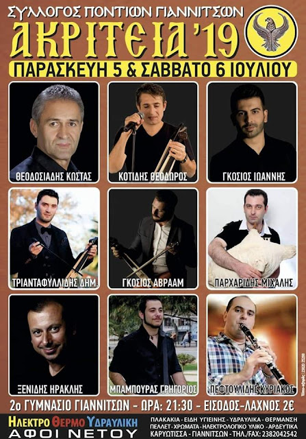 "‎Ακρίτεια 2019" από το Σύλλογο Ποντίων Γιαννιτσών