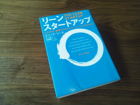 「リーン・スタートアップ」を読みました