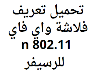 تحميل تعريف فلاشة واي فاي 802.11 n للرسيفر