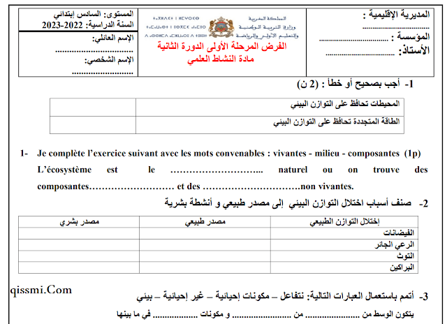 الفرض الثالث في النشاط العلمي للمستوى السادس من التعليم الابتدائي 2023 word pdf