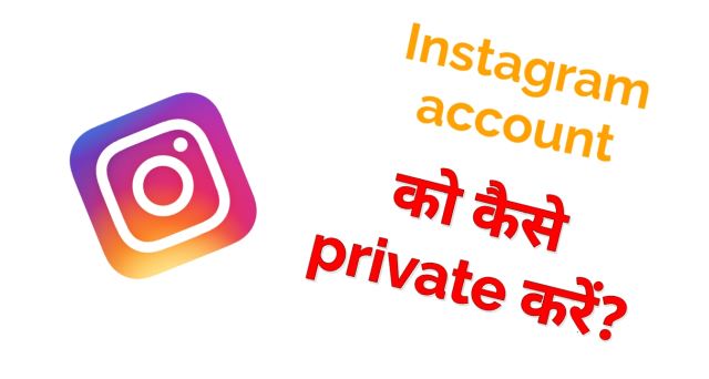 Instagram account ko private kaise kare
