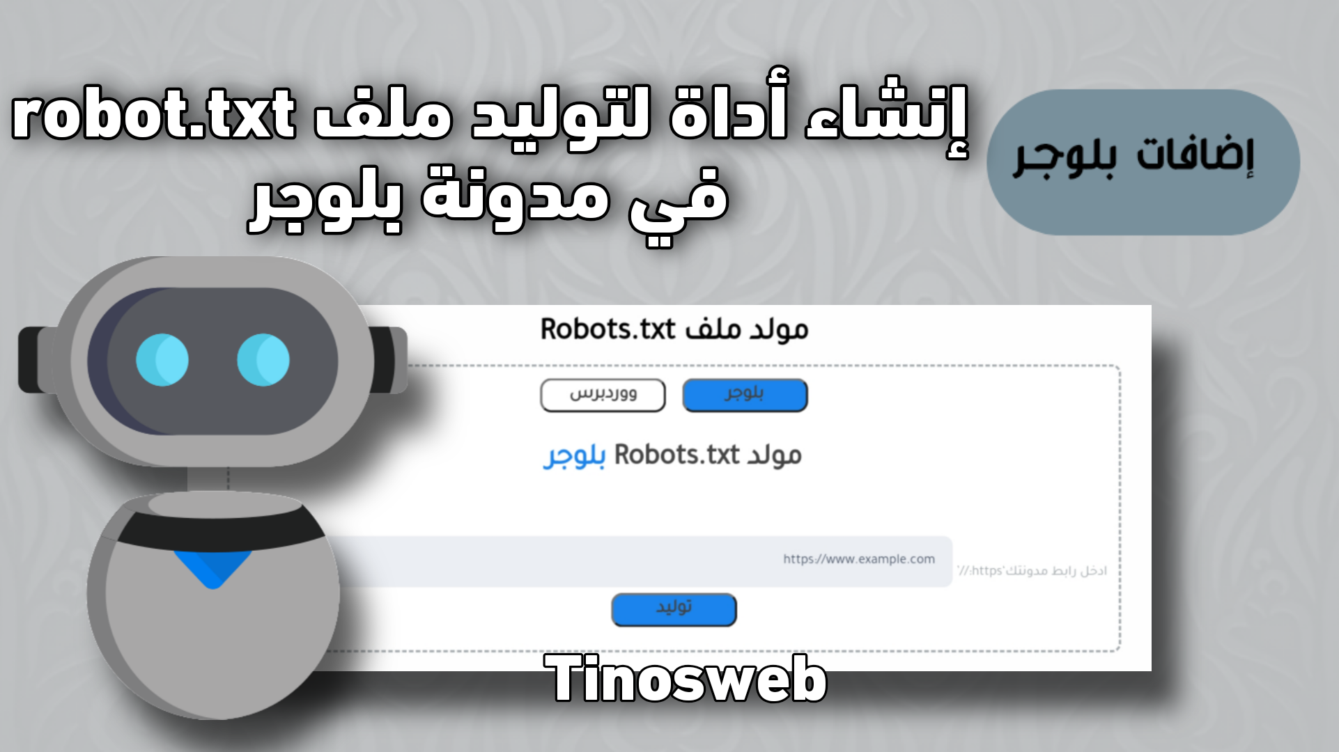 إنشاء أداة لتوليد ملف robot txt في مدونة بلوجر