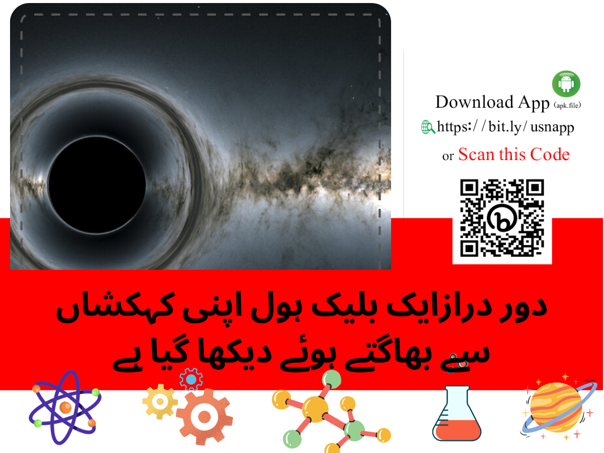 دور درازایک بلیک ہول اپنی کہکشاں سے بھاگتے ہوئے دیکھا گیا ہے | A distant black hole has been spotted fleeing its galaxy