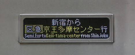 新宿から快速　橋本行き　9000系