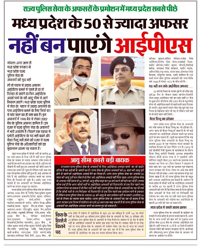 राज्य पुलिस सेवा के 50 से अधिक अधिकारी लापरवाही के कारण मनोबल गिरा नहीं बन पा रहे आईपीएस.
