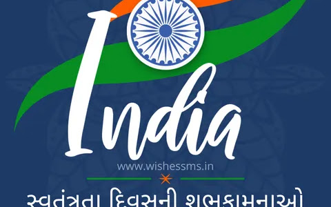 Independence Day [15 August] Wishes, Status and Shayari in Gujarati | સ્વતંત્રતા દિવસની હાર્દિક શુભેચ્છા સંદેશાઓ
