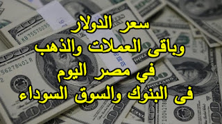 سعر الدولار الذهب العملات في مصراليوم Dollar Price وظائف