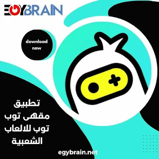 تحميل تطبيق توب توب مقهى