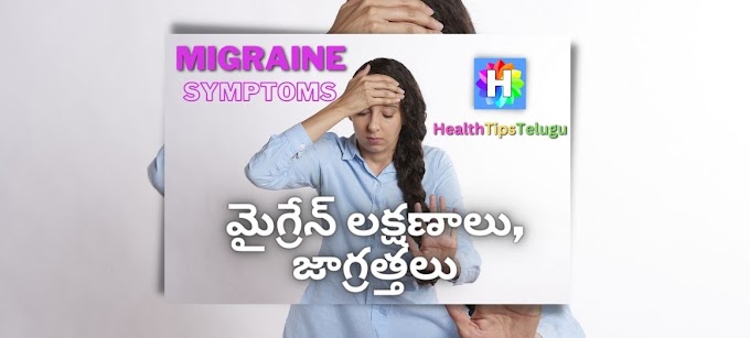 Migraine symptoms in telugu మైగ్రేన్ తలనొప్పి లక్షణాలు మరియు జాగ్రత్తలు