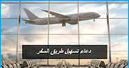 دعاء تسهيل طريق السفر
