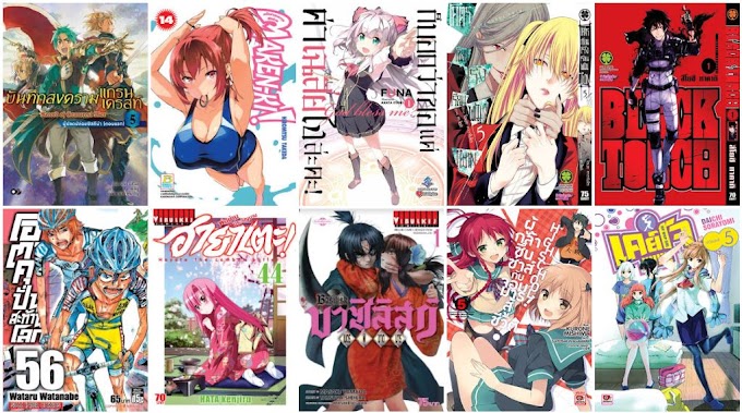 หนังสือการ์ตูนและนิยายออกใหม่ประจำสัปดาห์ที่ 26 สิงหาคม 2561 - เมื่อผู้กล้าอยากขอเป็นแค่ตัวประกอบ