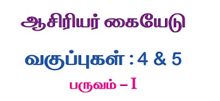 Ennum Ezhuthum - THB 4th & 5th Standard All Subjects